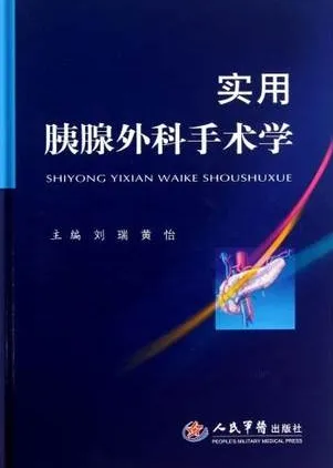 实用胰腺外科手术学