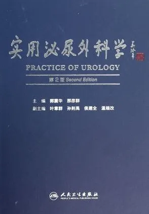 实用泌尿外科学 第2版