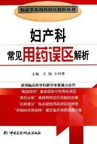 妇产科常见用药误区解析
