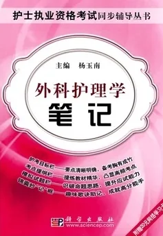 外科护理学笔记-护士执业资格考试同步辅导丛书