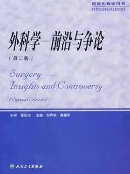 外科学：前沿与争论（第二版）