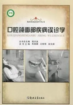 口腔颌面部疾病误诊学
