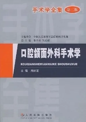 口腔颌面外科手术学(第二版)
