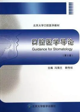 口腔医学导论 第2版