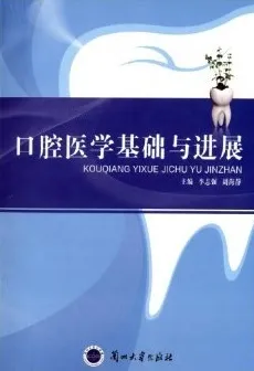 口腔医学基础与进展
