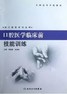 口腔医学临床前技能训练