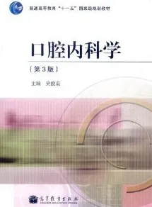 口腔内科学（第3版）