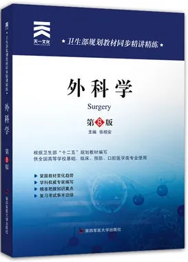 卫生部规划教材同步精讲精练 外科学 第8版