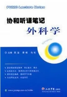 协和听课笔记：外科学