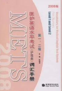 医护英语水平考试(护理类)词汇手册 第1、2级 2008版