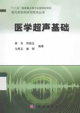 医学超声基础