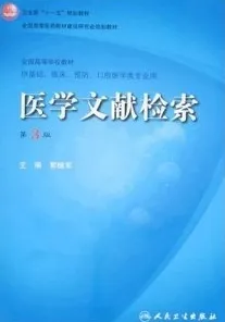 医学文献检索(第3版）