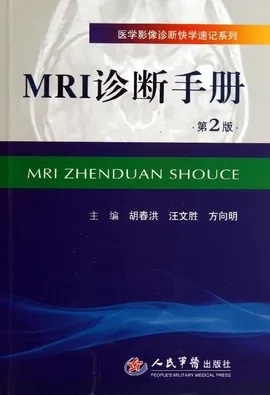 医学影像诊断快学速记系列 MRI诊断手册 第2版