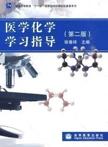 医学化学学习指导(第二版)