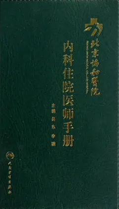 北京协和医院内科住院医师手册