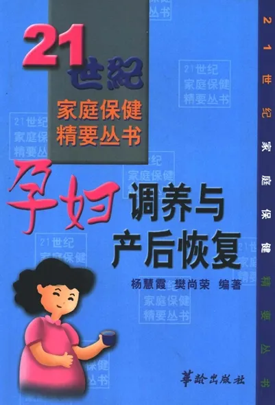 孕妇调养与产后恢复