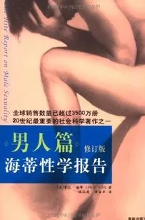 海蒂性学报告 男人篇 修订版