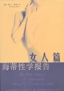 海蒂性学报告（女人篇）