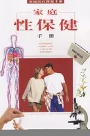 家庭性保健手册