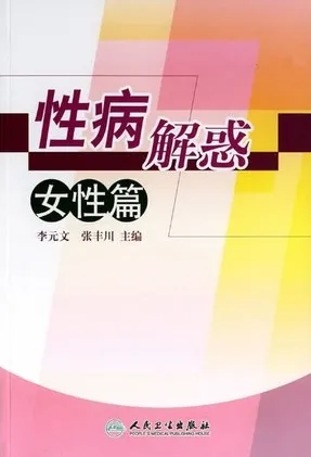 性病解惑：女性篇