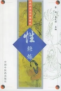 性科学与中国传统 性修炼