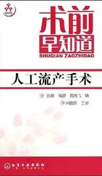 术前早知道 人工流产手术