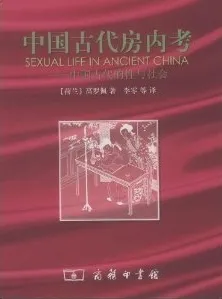 中国古代房内考:中国古代的性与社会