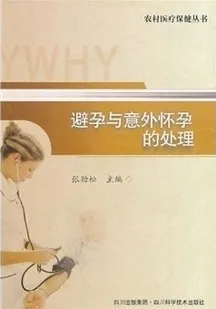 避孕与意外怀孕的处理