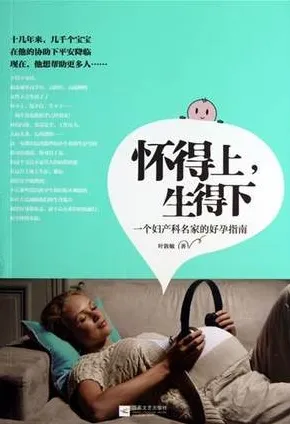 怀得上，生得下 一个妇产科名家的好孕指南