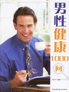 男性健康1000问