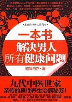一本书解决男人所有健康问题