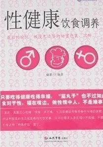 性健康饮食调养