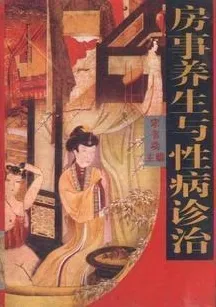 房事养生与性病诊治
