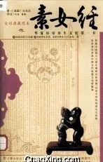 素女经 华夏房室养生文化第一书