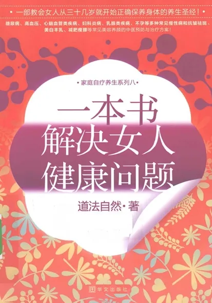 一本书 解决女人健康问题