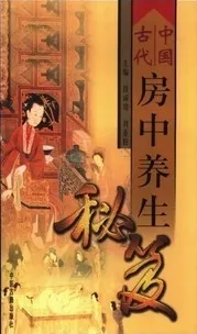 中国古代房中养生秘笈(上中下三册)