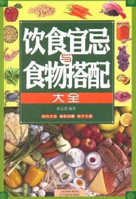 饮食宜忌与食物搭配大全