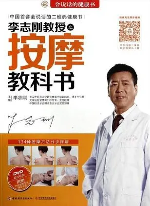 李志刚教授之按摩教科书