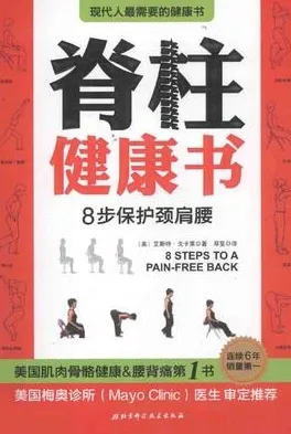 脊柱健康书 8步保护颈肩腰