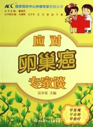 应对卵巢癌专家谈