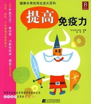 提高免疫力