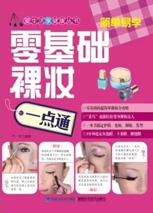 零基础裸妆一点通