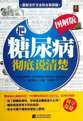 把糖尿病彻底说清楚 图解版