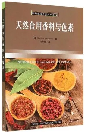 天然食用香料与色素