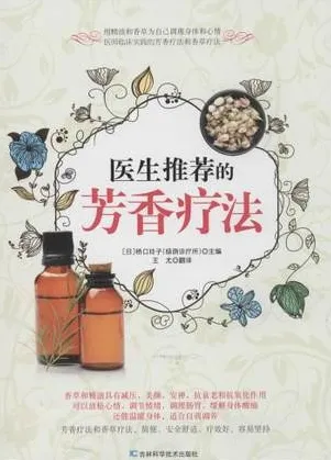医生推荐的芳香疗法
