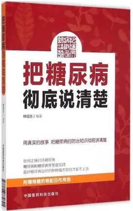 把糖尿病彻底说清楚