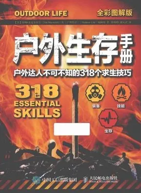 户外生存手册 户外达人不可不知的318个求生技巧