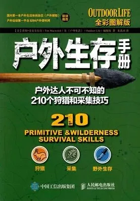 户外生存手册 户外达人不可不知的210个狩猎和采集技巧
