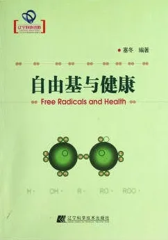 自由基与健康