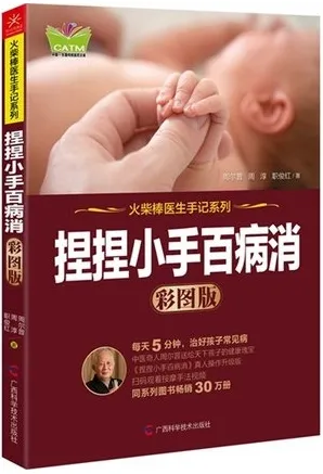 捏捏小手百病消 彩图版